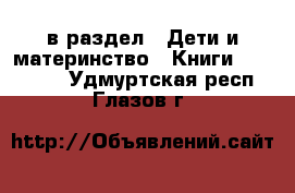  в раздел : Дети и материнство » Книги, CD, DVD . Удмуртская респ.,Глазов г.